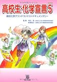 高校生・化学宣言 PART5: 高校化学グランドコンテストドキュメンタリー