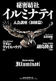 秘密結社イルミナティ入会講座<初級篇>