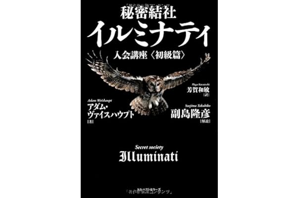秘密結社イルミナティ入会講座 アダム ヴァイスハウプト 副島 隆彦 解説 芳賀 和敏 本 通販 Amazon 秘密結社イルミナティ入会講座 アダム ヴァイスハウプト 副島 隆彦 解説 芳賀 和敏 本 通販 Amazon