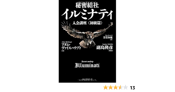 秘密結社イルミナティ入会講座 初級篇 アダム ヴァイスハウプト 副島 隆彦 解説 芳賀 和敏 本 通販 Amazon