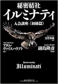 秘密結社イルミナティ入会講座 初級篇 アダム ヴァイスハウプト 副島 隆彦 解説 芳賀 和敏 本 通販 Amazon