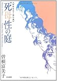 【曽根富美子】『曽根富美子傑作選』など