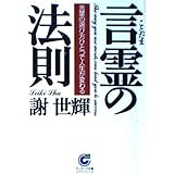 言霊の法則 (サンマーク文庫)