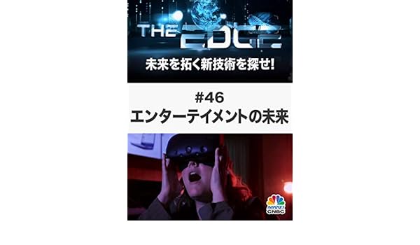 Amazon Co Jp The Edge 未来を拓く新技術を探せ ４６ エンターテイメントの未来 を観る Prime Video