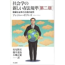 社会の構成 | アンソニー ギデンズ, Giddens,Anthony, 健一, 門田 |本