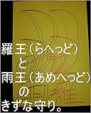 羅王（らへっど）と雨王（あめへっど）の　きずな守り。ルイ家の大親友の星座　オリオン座と　ルイ家の他のお友達星座の方々の全次元を龍王の母王国（（ぼおうこく）龍ヘッド王国）へ上げろ、上げたらその子達の１次元ずつで龍王管理王国の中でも一番美しい系の龍王国（宇宙の砂の数以上タイプ）一つずつタイプを０秒ずつ（１秒ずつでも）で全界よりも大で全界原子数以上用意為龍王管理王国０秒処理コンピュータをオンにしろ。