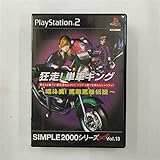 SIMPLE2000シリーズ アルティメット Vol.13 狂走! 単車キング ~喝斗美! 罵離罵離伝説~