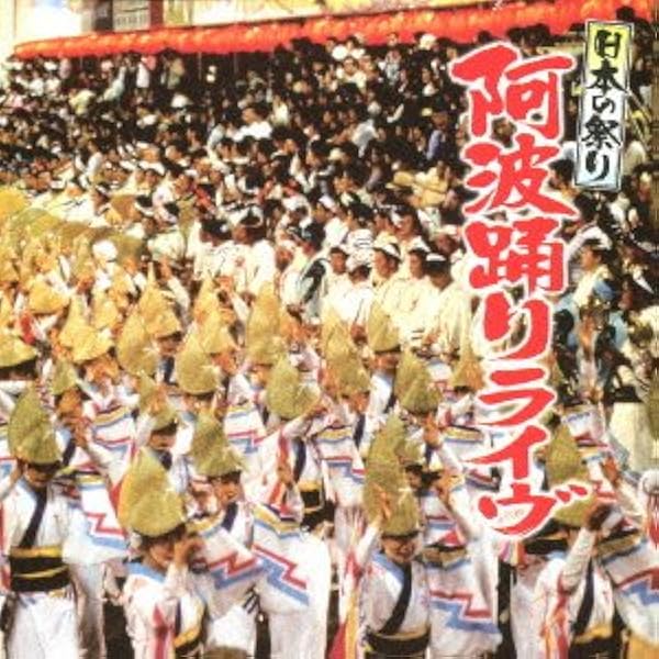 Amazon 日本の祭り 阿波踊りライヴ 祭 民謡 音楽
