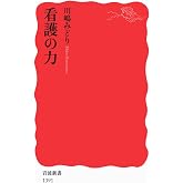 看護の力 (岩波新書)