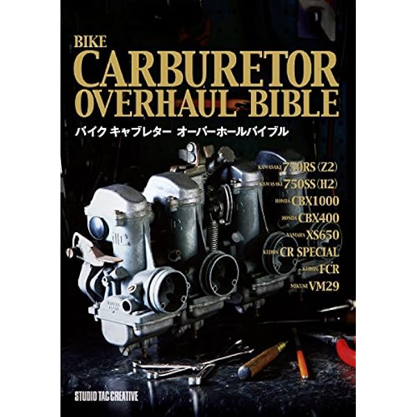 バイク キャブレターオーバーホールバイブル | スタジオタック