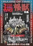 まんだらけZENBU〈98〉特集 東宝怪獣