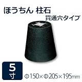 束石・沓石【黒御影石】ほうちん柱石　山西黒丸型　貫通穴タイプ5寸4個　Φ150×Φ205×195mm　貫通穴Φ20mm　本磨き仕上げ