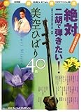 改訂新版 絶対二胡で弾きたい! 美空ひばり40曲 (二胡楽譜)