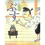 狂言えほん ぶす (講談社の創作絵本)