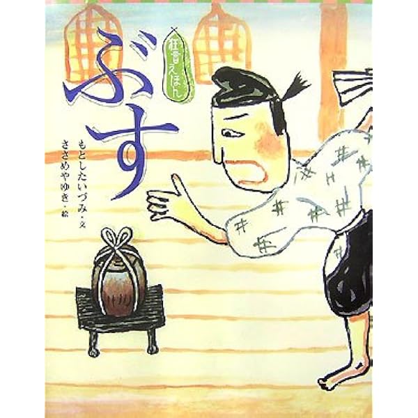 絵入狂言本総覧 日本書誌学大系 112 狂言えほん かきやまぶし (講談社の創作絵本 狂言えほん) | もとした