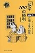 数学100の勝利〈Vol.3〉空間と星の問題 (シュプリンガー数学クラブ)