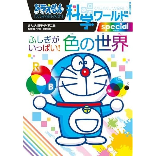 ドラえもん科学ワールド 15冊セット Amazon.co.jp: ドラえもん科学ワールド(全15巻セット) : 藤子 F
