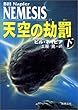天空の劫罰〈下〉 (新潮文庫)