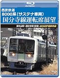 西武鉄道8000系（サステナ車両） 国分寺線運転席展望 【ブルーレイ版】 [Blu-ray]