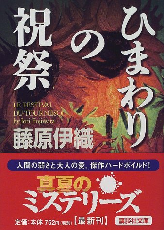 藤原伊織:ひまわりの祝祭 (講談社文庫)