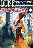 デューンへの道 公家(ハウス)ハルコンネン〈3〉
