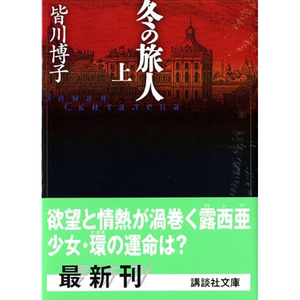 総統の子ら 上 (集英社文庫) | 皆川 博子 |本 | 通販 | Amazon