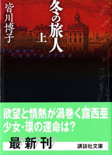 皆川博子:冬の旅人〈上〉 (講談社文庫)