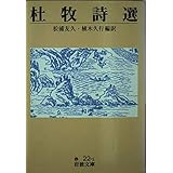 杜牧詩選 (岩波文庫 赤 22-1)