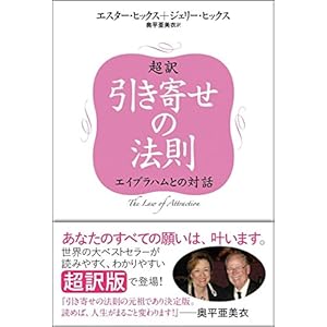 超訳 引き寄せの法則 エイブラハムとの対話