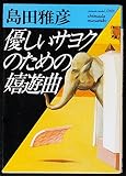 優しいサヨクのための嬉遊曲 (福武文庫 し 101)