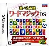 遊べる英語 ワードマジックDS
