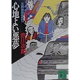 心地よい悪夢 三姉妹探偵団(14) (講談社文庫)