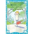 霧のむこうのふしぎな町 (新装版) (講談社青い鳥文庫)