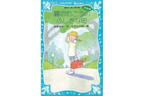 Amazon Co Jp 売れ筋ランキング 講談社青い鳥文庫 の中で最も人気のある商品です