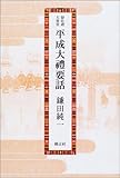 即位礼・大嘗祭 平成大礼要話