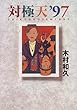 対極天―幸せを呼ぶ選択の神様〈’97〉 (BIG SPIRITS BOOKS)