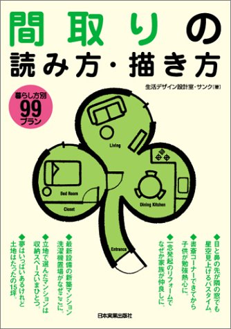 <暮らし方別99プラン>間取りの読み方・描き方 <暮らし方別99プラン>間取りの読み方・描き方