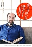 僕、ニッポンの味方です