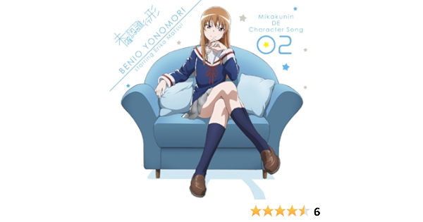 Amazon 未確認でキャラソン02 夜ノ森紅緒 Starring 松井恵理子 Tvアニメ 未確認で進行形 キャラクターソング 夜ノ森紅緒 Cv 松井恵理子 アニメ ミュージック
