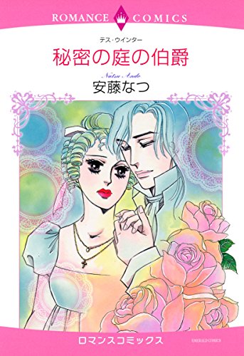 『秘密の庭の伯爵』