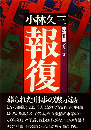報復―津川署シリーズ (1979年)
