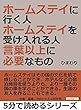 ホームステイに行く人・ホームステイを受け入れる人。言葉以上に必要なもの。5分で読めるシリーズ