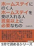 ホームステイに行く人・ホームステイを受け入れる人。言葉以上に必要なもの。5分で読めるシリーズ