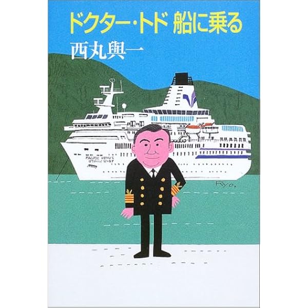 ドクター トド船に乗る 西丸 与一 本 通販 Amazon