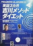 実証3ヶ月 吉川メソッドダイエット