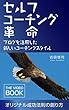 セルフコーチング革命 THE VIDEO BOOK: オリジナル成功法則の創り方