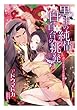 黒王の純情、白百合の挑発～恋の手ほどきはお姫様の手で～