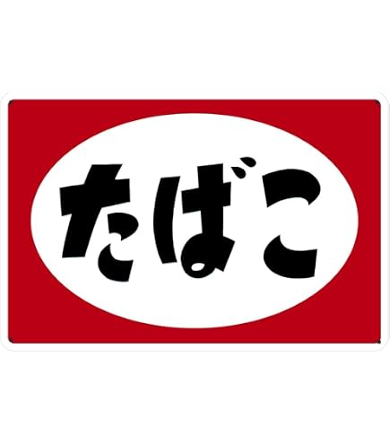 Amazon.co.jp: 昭和レトロ看板 たばこと塩 穴あきミニ金属(アルミ板