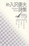 続・入沢康夫詩集