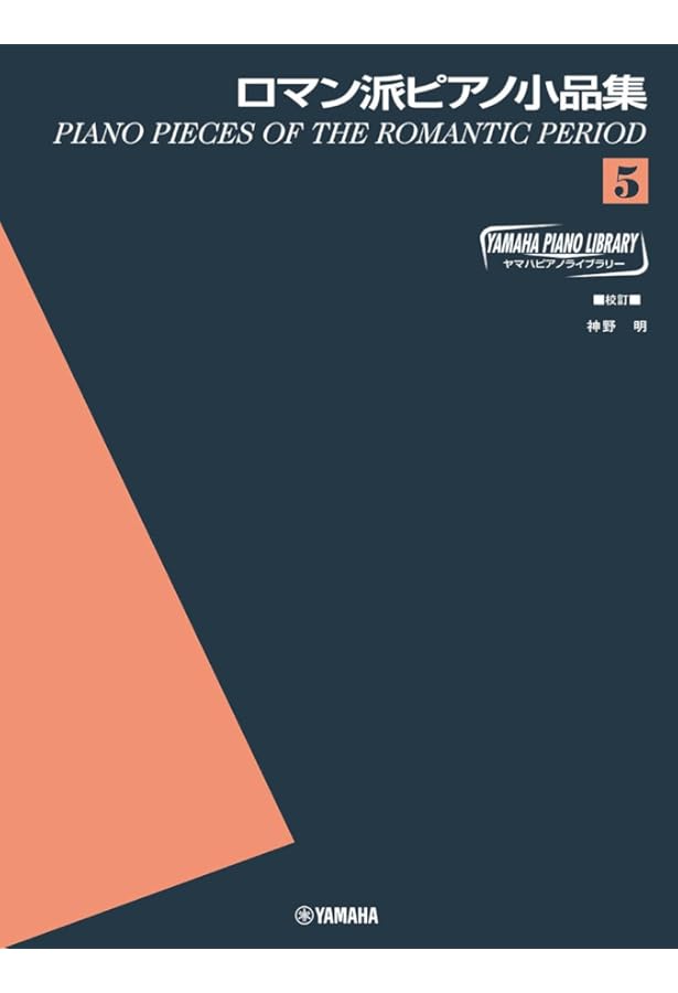 Amazon.co.jp: ヤマハ ピアノライブラリー ロマン派ピアノ小品集4 : -: 本
